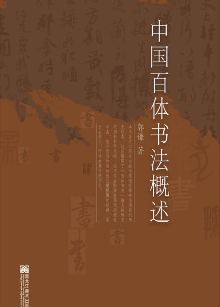 中国百体书法概述