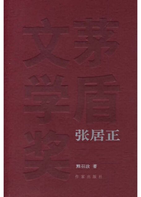 张居正(插图本)1~4(套装共4卷) (共和国作家文库)