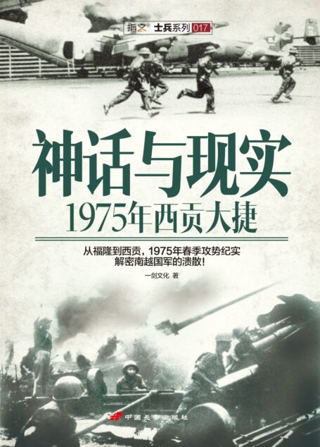 神话与现实:1975年西贡大捷 (指文士兵)