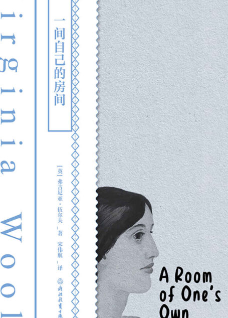 一间自己的房间(磨铁经典)【激发女性觉醒的经典之作!知名女性主义学者、《阁楼上的疯女人》作者之一苏珊·古巴作2万字导读!全新译本补充5万余字注释,帮助你真正读懂本书!】 (磨铁经典第一辑:发光的女性)