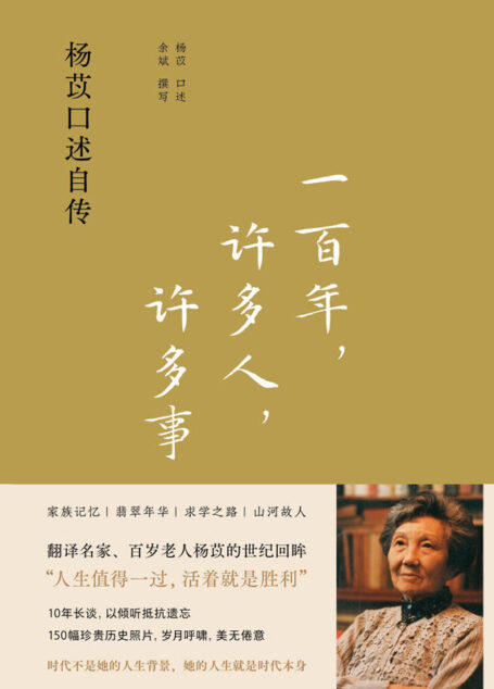 一百年,许多人,许多事:杨苡口述自传