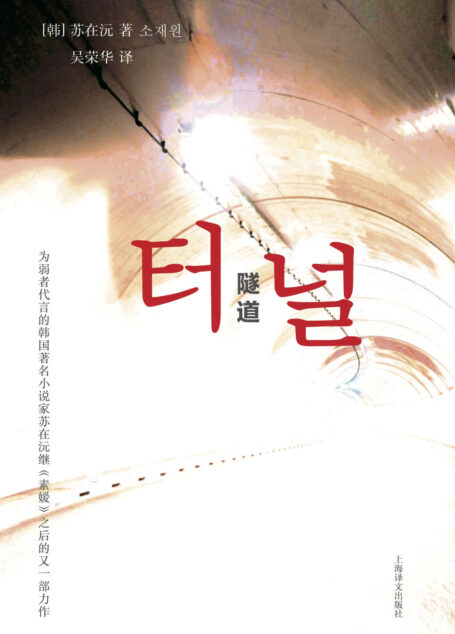 隧道:我们都是”杀人犯”