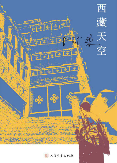 西藏天空（茅盾文学奖得主、《尘埃落定》作者阿来全新作品。人如何才能成为真正的人？平等的爱才能铸就幸福）