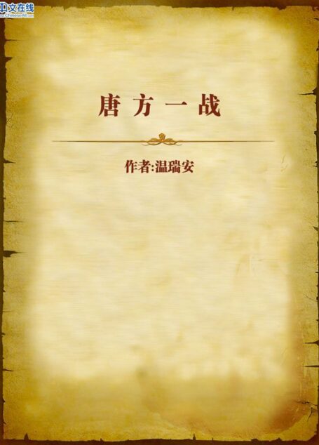 唐方一战 (温瑞安武侠小说精品集)