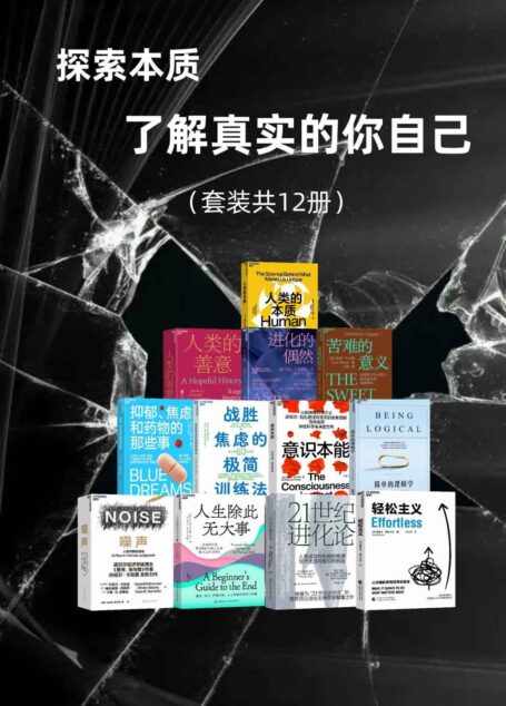 探索本质,了解真实的你自己(套装共12册)(认识自我内在能量的来源和觉察束缚你心灵成长的阻碍)