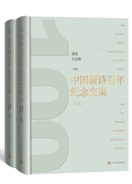 中国新诗百年纪念文集·上下(一部回顾百年来中国新诗发展的壮阔历史、面向未来的诗歌论文集;人民文学出版社倾力打造)