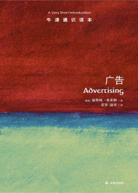 牛津通识读本：广告（中文版）