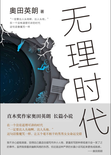 无理时代（直木奖作家奥田英朗全新长篇小说直击现实，为何人人都是人生输家？ 无理时代） (奥田英朗作品精选 4)