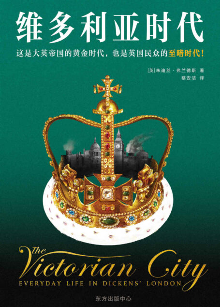 维多利亚时代（这是大英帝国的黄金时代，也是英国民众的至暗时代！帝国繁荣昌盛，民众饥寒交迫。走进辉煌又黑暗的维多利亚时代！)