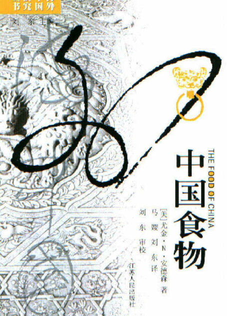 中国食物 (海外中国研究丛书)