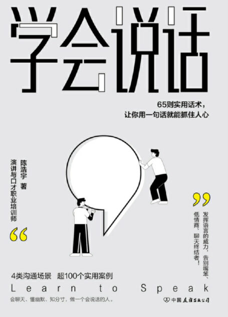 学会说话:65则实用话术,让你用一句话就能抓住人心【4大沟通场景,65则实用话术,超100个典型案例,教你发挥语言的威力,告别嘴笨、低情商、聊天终结者,轻松实现人生逆袭!】