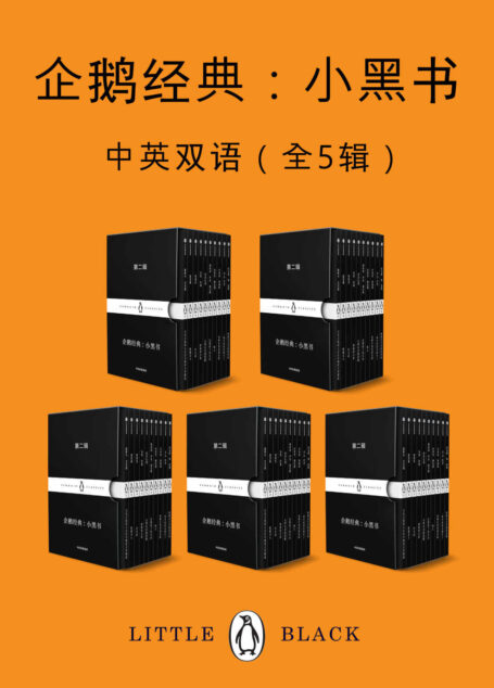 企鹅经典:小黑书(中英双语·全五辑)【套装独家上线!企鹅兰登出品!包含最新上市第四辑和第五辑!“书届奥斯卡”小黑书收官特辑!上市首周销量破10万册!跨越时间与空间的束缚,寻找传世之作!】 (企鹅经典·小黑书)