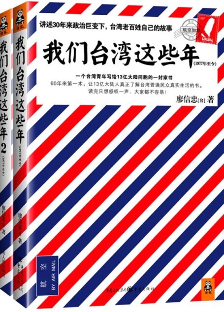 我们台湾这些年（百万畅销书！轰动两岸！讲述30年来台湾现代化进程中的大事件和小八卦）（套装共2册）