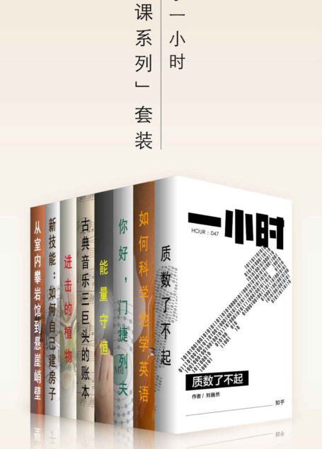 知乎一小时「补课系列」套装(那些老师没讲到的知识点,都在这里)