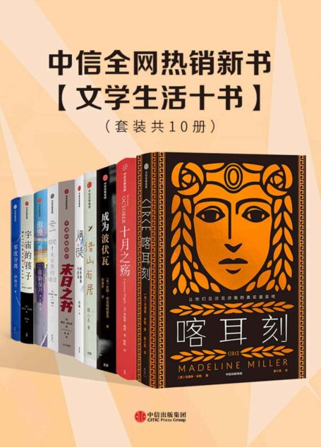 中信全网热销新书：文学生活十书（套装共10册）