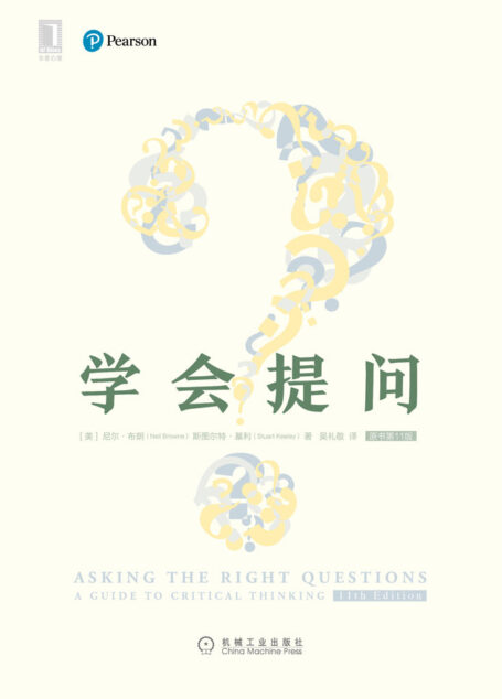 学会提问（原书第11版）批判性思维领域“圣经”, 华为、小米、腾讯等创新型企业最看重的能力。经久不衰第11次改版全新上线，新增“慢思考”相关章节。”