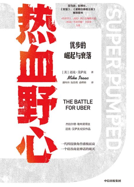 热血野心(一代独角兽优步崛起与衰落的故事。探寻硅谷创业的成功与失败,互联网科技公司如何在做大之后做强,企业文化如何经营,创始人与公司如何共同成长。)