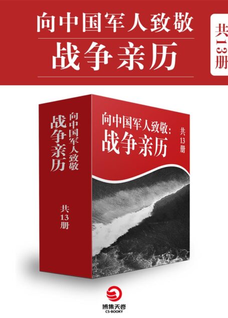 血性军人：百年中国战争亲历纪（共13册）（与战狼2同视角的战争亲历记，掀起全民阅读的新风潮！中央宣传部、教育部、共青团中央等数10家媒体广泛报道）（入选百种经典抗战图书，值得永久珍藏！直击现场，披露真相）