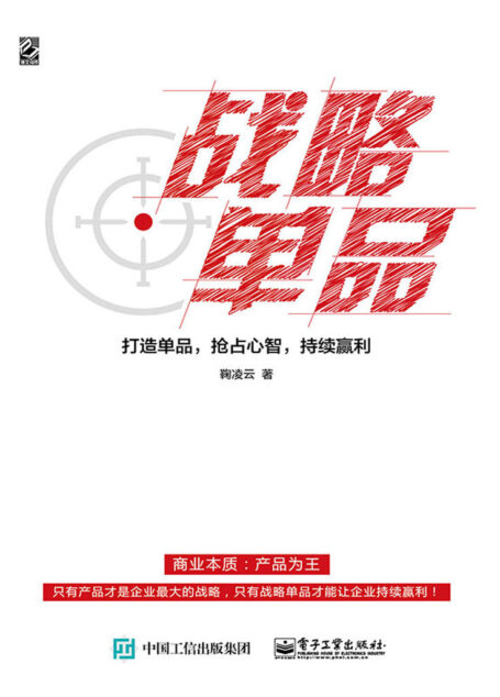 战略单品:打造单品,抢占心智,持续赢利