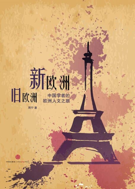 新欧洲 旧欧洲:中国学者的欧洲人文之旅(中国故事)