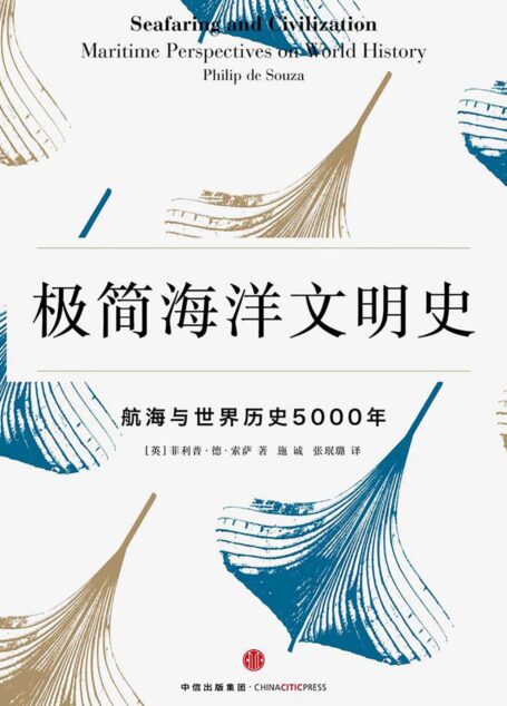 极简海洋文明史:航海与世界历史5000年