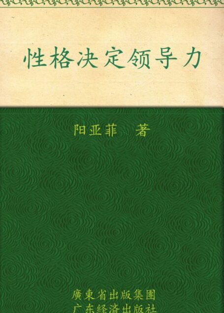 性格决定领导力