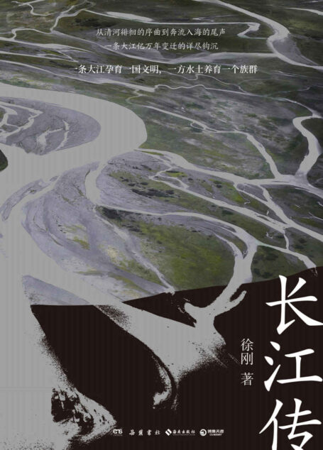 长江传(中国图书奖、冰心文学奖得主徐刚再次书写关于中华民族的记忆,诠释江河与我们的故事!)
