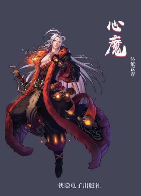 心魔