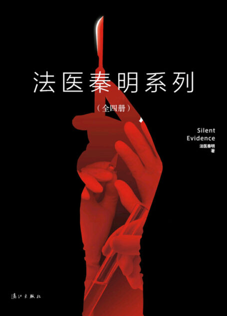 法医秦明