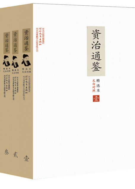 文白对照资治通鉴精选本:全6册(套装6册)