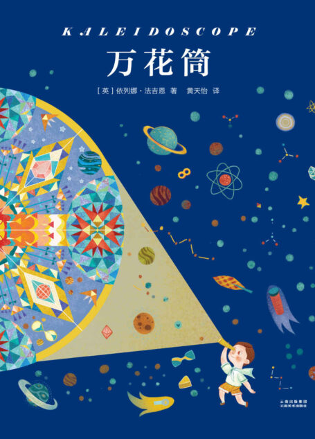 万花筒(国际安徒生奖获得者依列娜·法吉恩经典作品)(果麦经典)