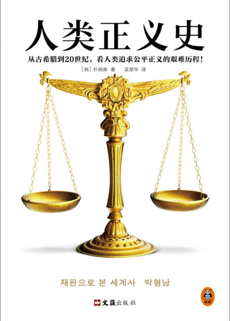 人类正义史(迟到的正义是不是正义?从古希腊到20世纪,看人类追求公平正义的艰难历程!30年经验的法官解读15个改变世界的审判)