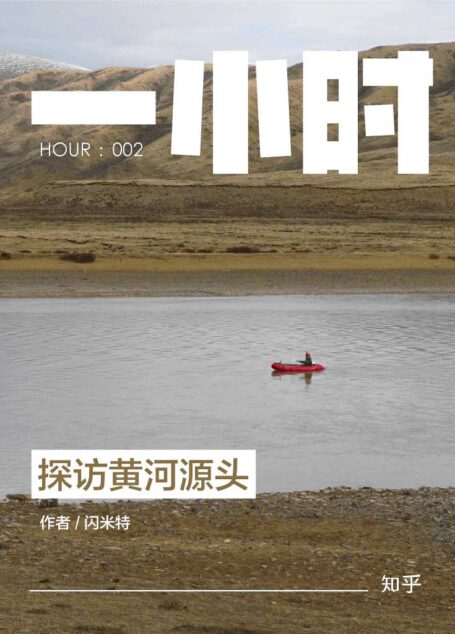 探访黄河源头：知乎闪米特作品 (知乎「一小时」系列)