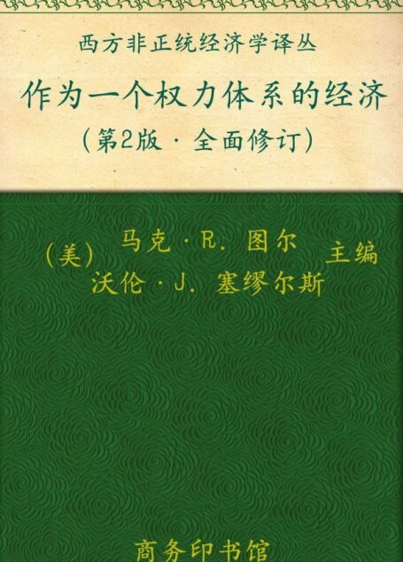 作为一个权力体系的经济 (西方非正统经济学译丛)