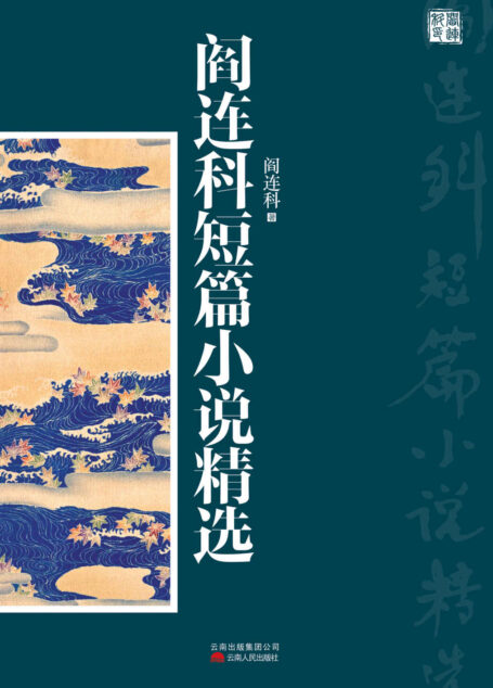 阎连科短篇小说精选