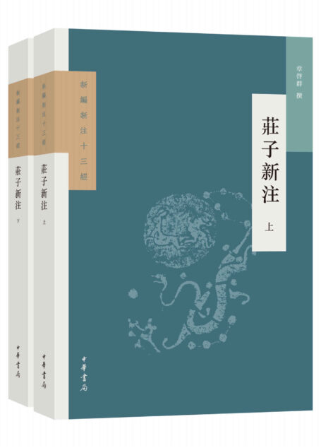 庄子新注