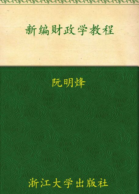新编财政学教程