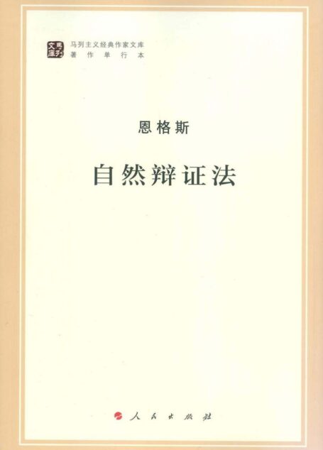 自然辩证法