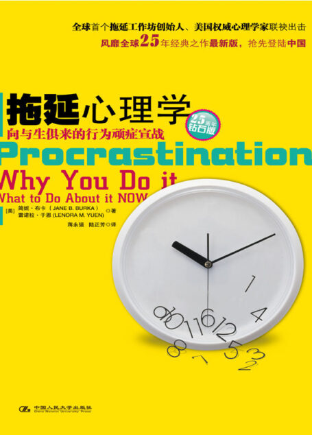 拖延心理学【豆瓣拖延小组的镇组之宝】 (湛庐文化•心视界)