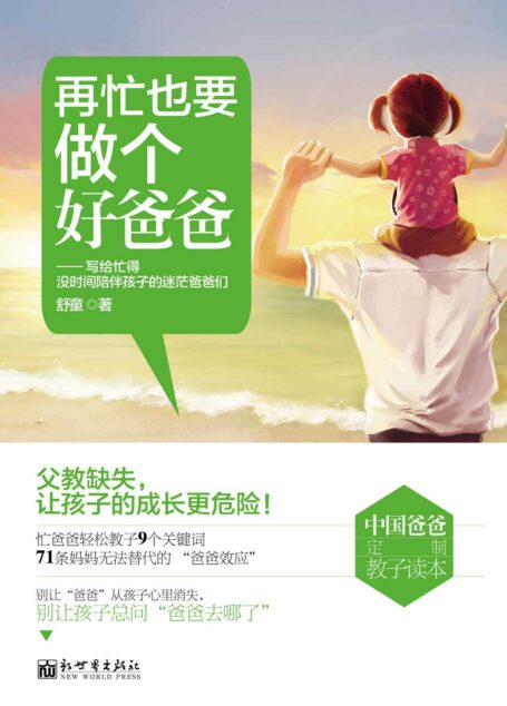 再忙也要做个好爸爸 (中国爸爸定制教子读本)