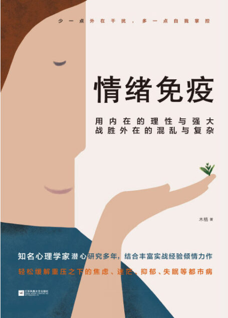 情绪免疫【用内在的理性与强大,战胜外在的混乱与复杂】