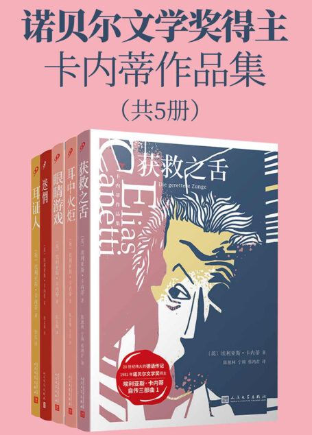 诺贝尔文学奖得主卡内蒂作品集(套装共5册)