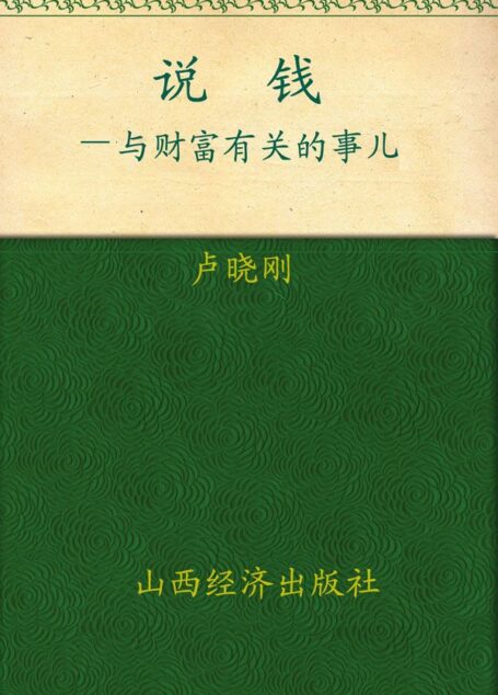 说钱:与财富有关的事儿