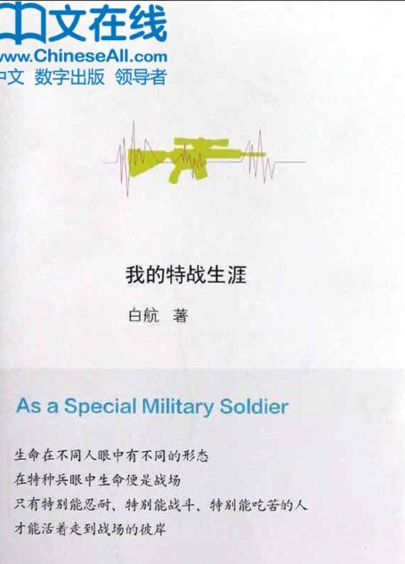 我的特战生涯 (青春励志馆系列丛书)