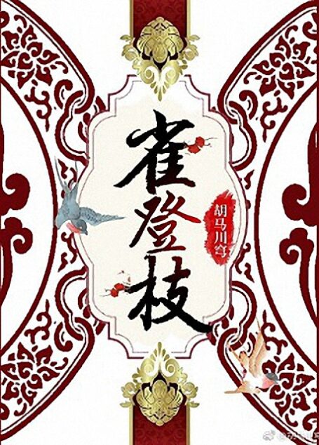 雀登枝