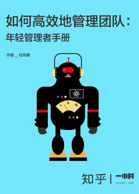 如何高效地管理团队:年轻管理者手册 知乎任向晖作品 (知乎「一小时」系列)