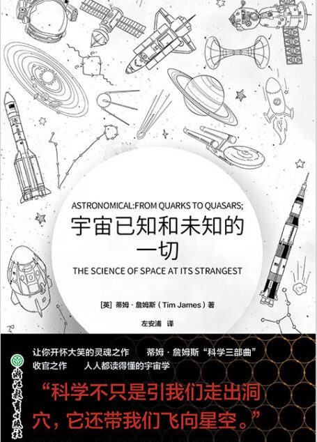 宇宙已知和未知的一切【人人都读得懂的宇宙学,“科学三部曲”收官之作!跨越数百亿光年,揭秘浩瀚宇宙,探索那些令人难以置信的谜团!】