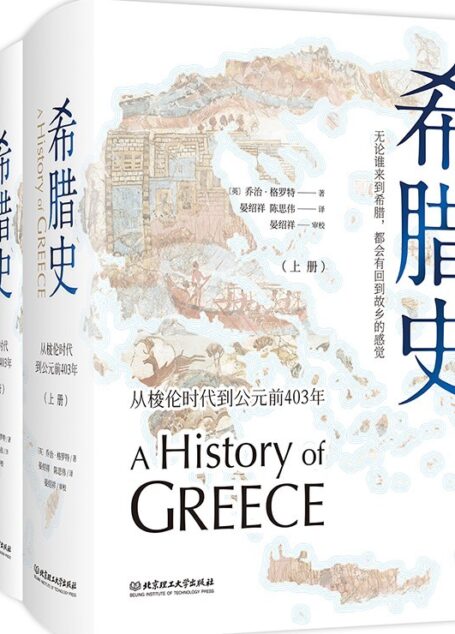 希腊史：从梭伦时代到公元前403年