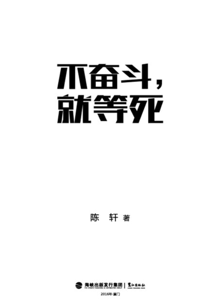 不奋斗就等死:亿万富豪的思考方式和做人智慧