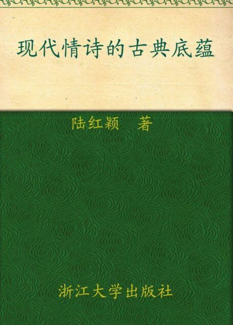 现代情诗的古典底蕴